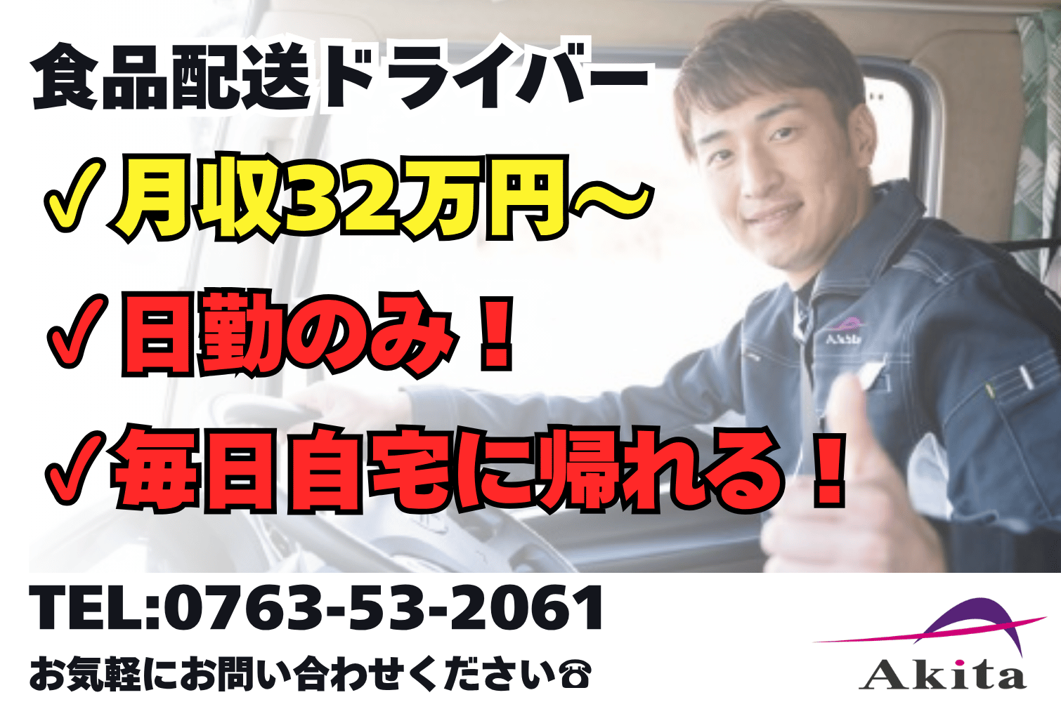 毎日自宅に帰れる！食品輸送の大型トラックドライバー（日勤）（富山第一）サムネイル